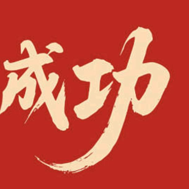 成功🍎🍎