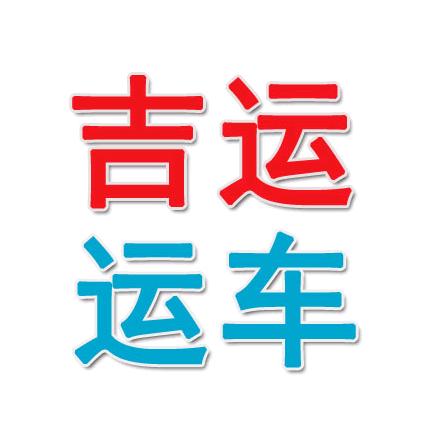 吉运运车（汽车托运全国）