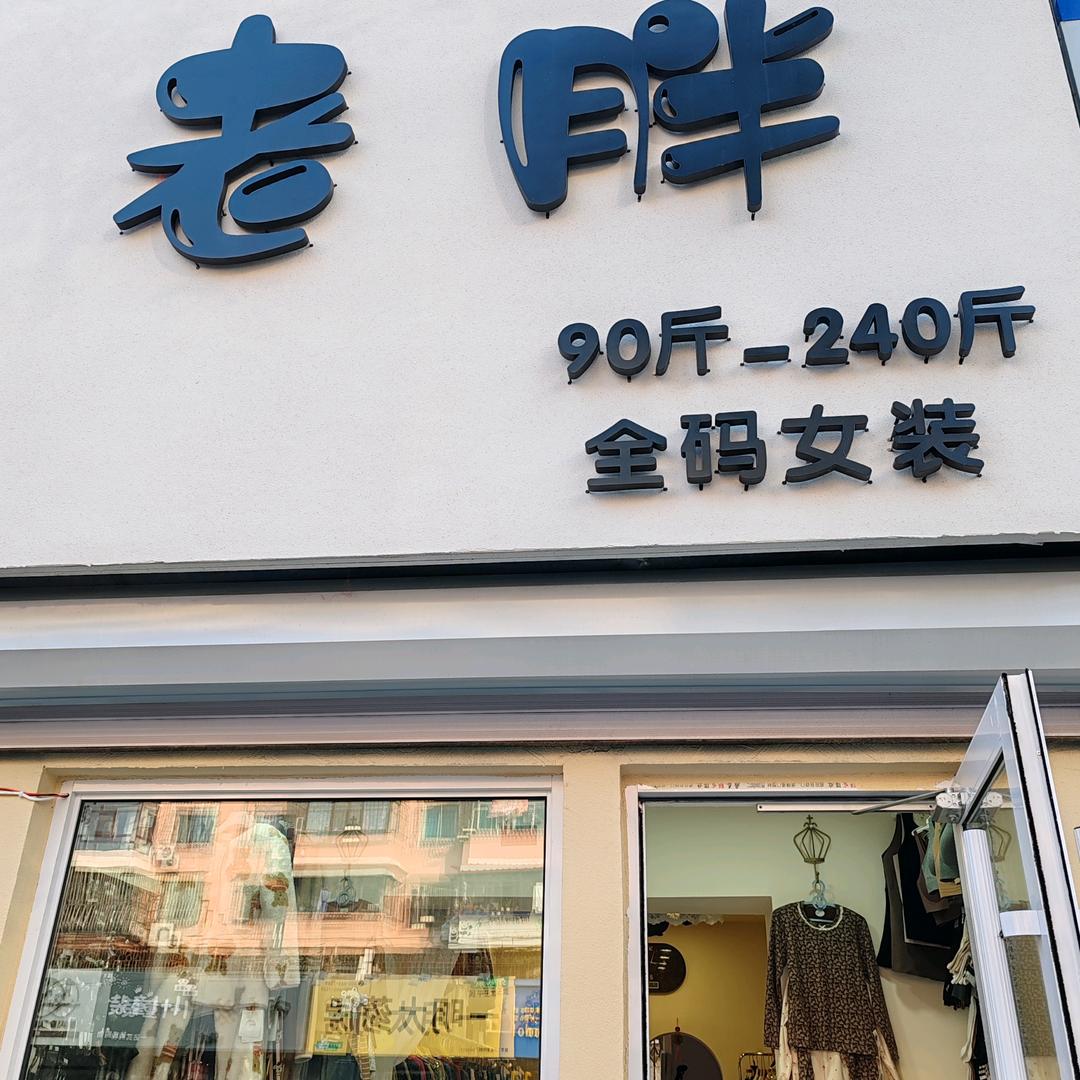 老胖服装店