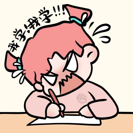 一碗小汤圆🍬（学习版）