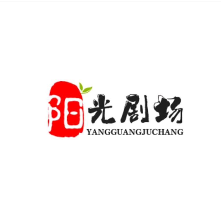 .阳光剧场。