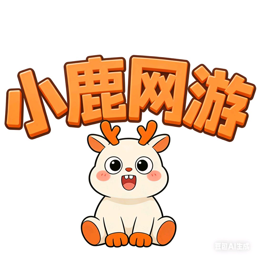 小鹿网游（脱坑入坑主页）