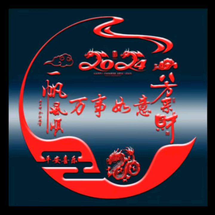 万事如意