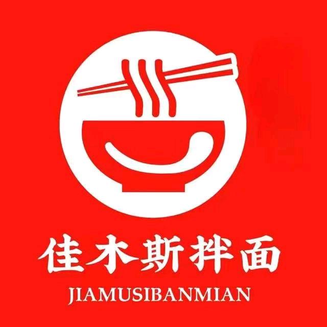 佳木斯拌面