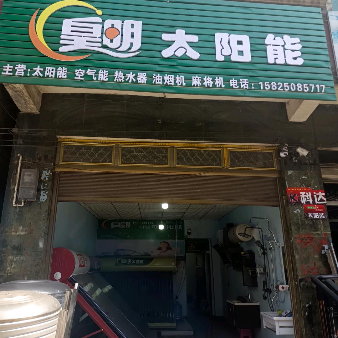 皇明太阳能石磊