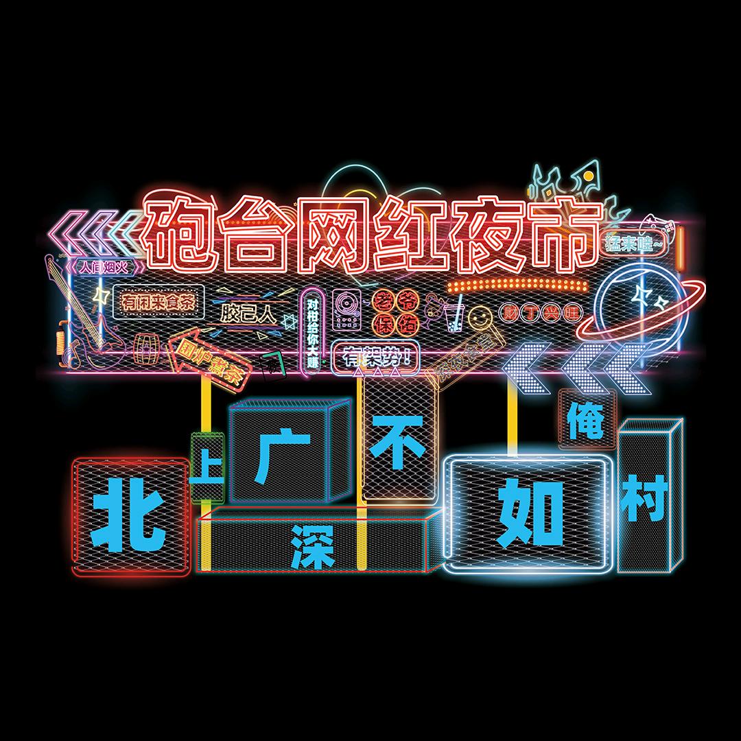 揭阳市砲台网红夜市