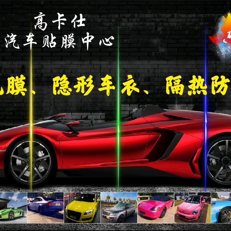 高卡仕汽车贴膜中心官方号