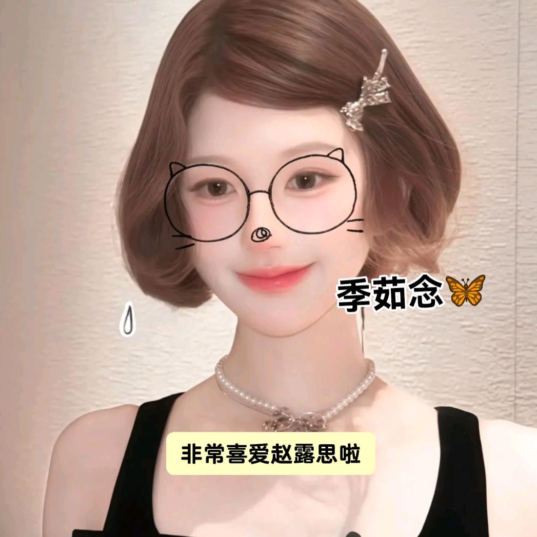 季茹念🦋