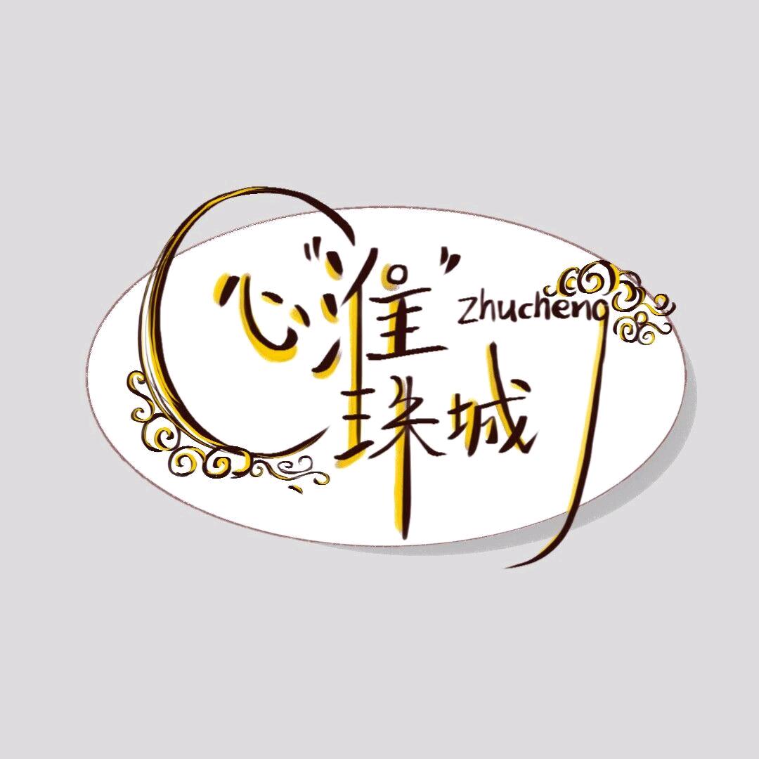 心“淮”珠城外宣文化工作室