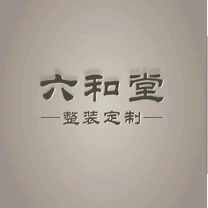 整装定制
