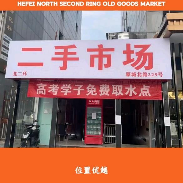 北二环二手市场