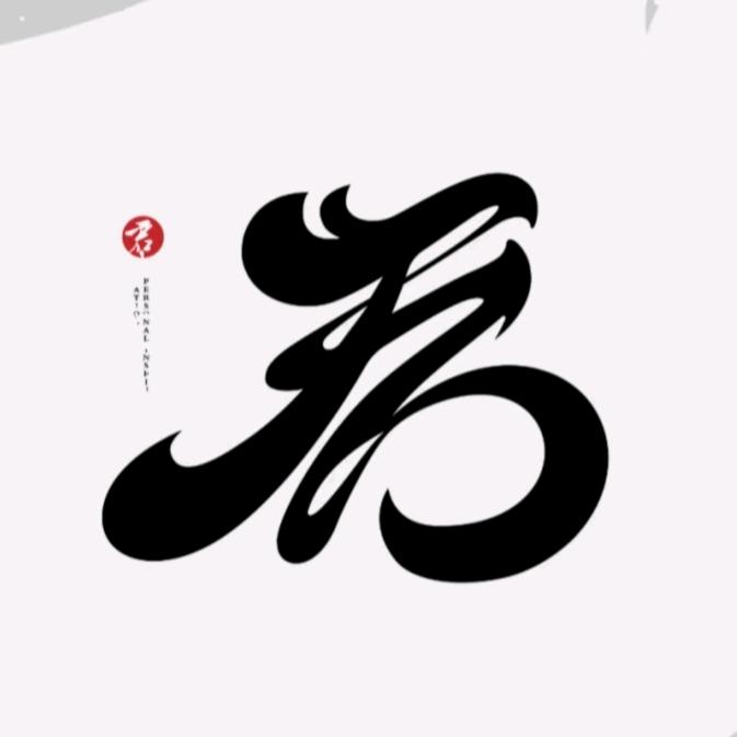 山君