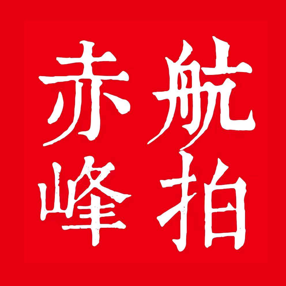 航拍·赤峰