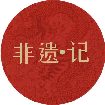 非遗记