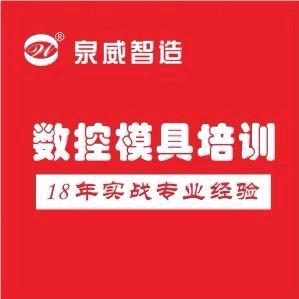 数控模具培训-泉威叶老师