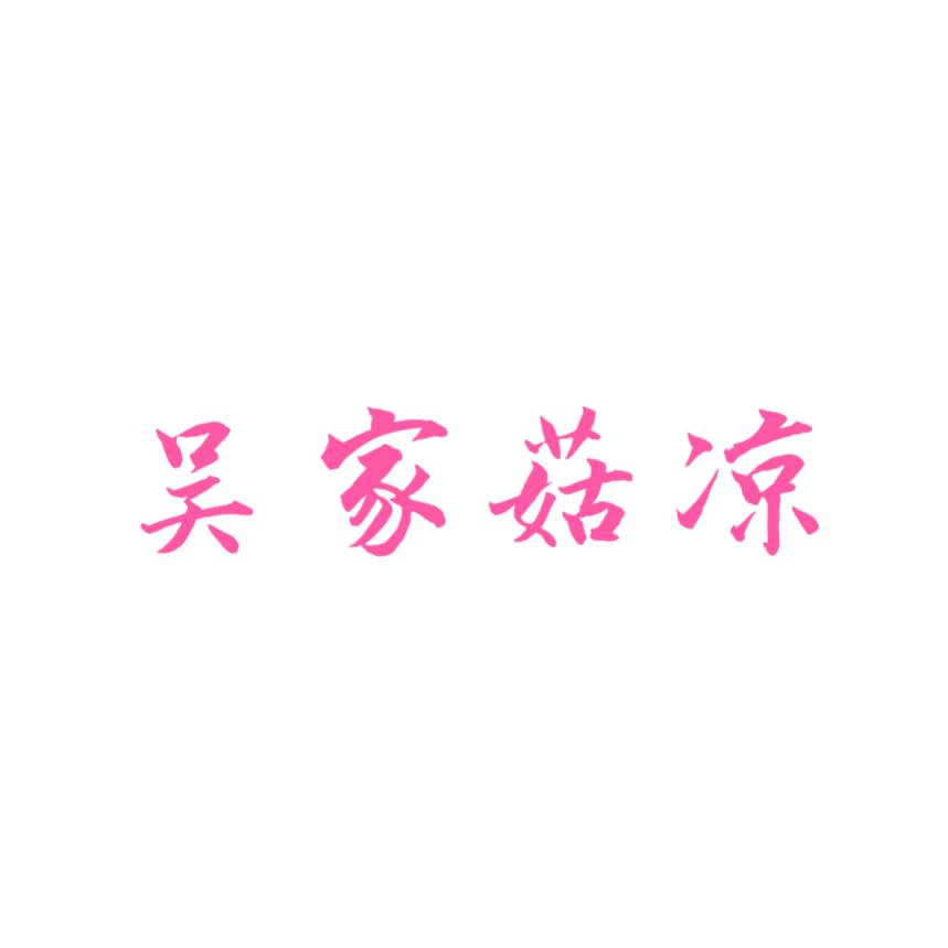 吴家姑娘