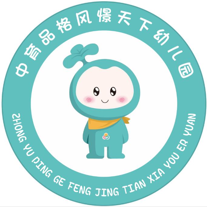 品格风憬天下幼儿园