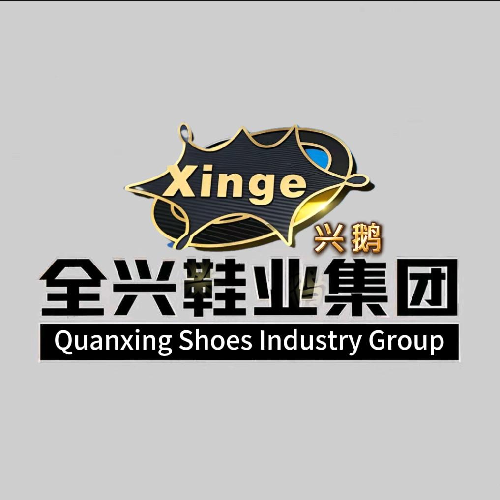 全兴鞋业集团