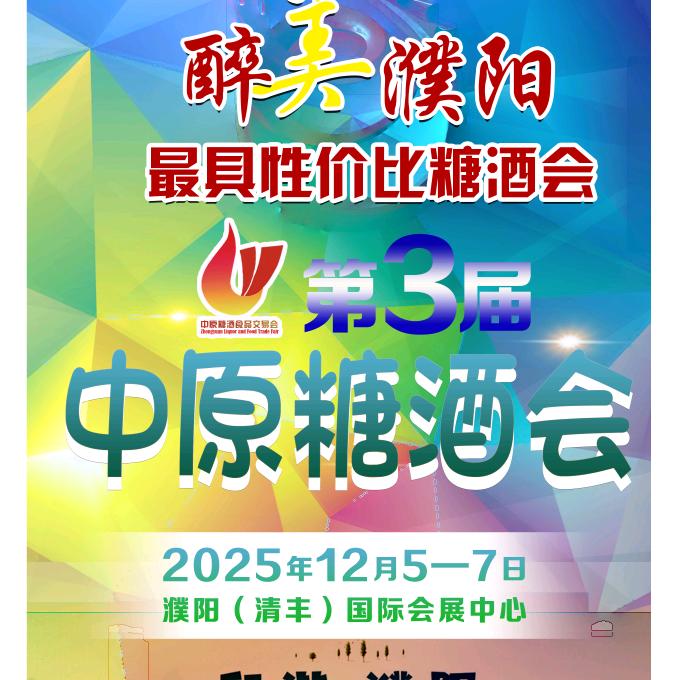 第三届中原濮阳糖酒会
