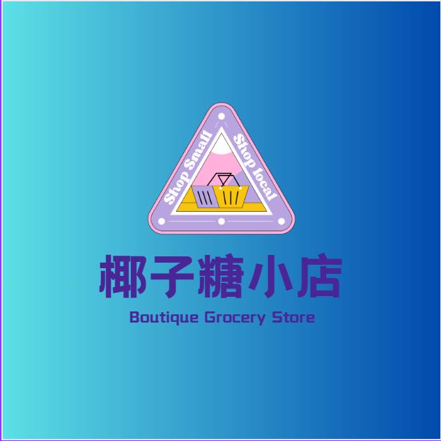 椰子糖小店