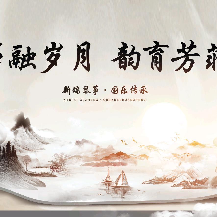 谁与筝锋（新瑞古筝）