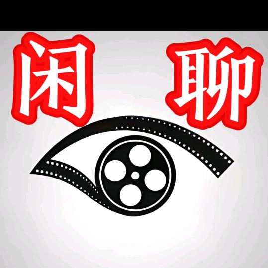 闲聊尔尔