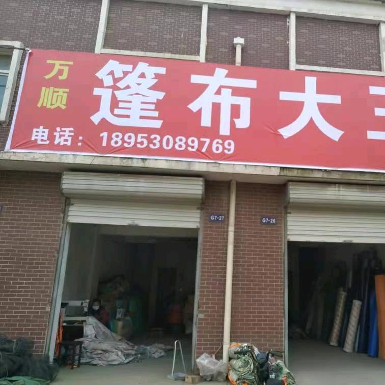 单县篷布大王
