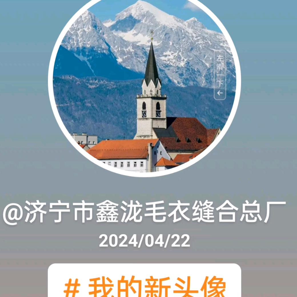 济宁市鑫泷毛衣缝合总厂