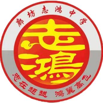 廊坊志鸿