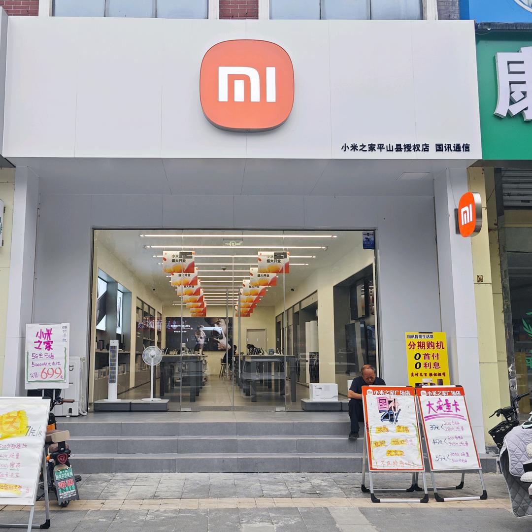 平山锦绣花园小米之家