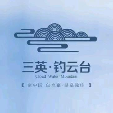 三英钓云台