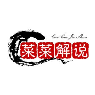 菜菜解说