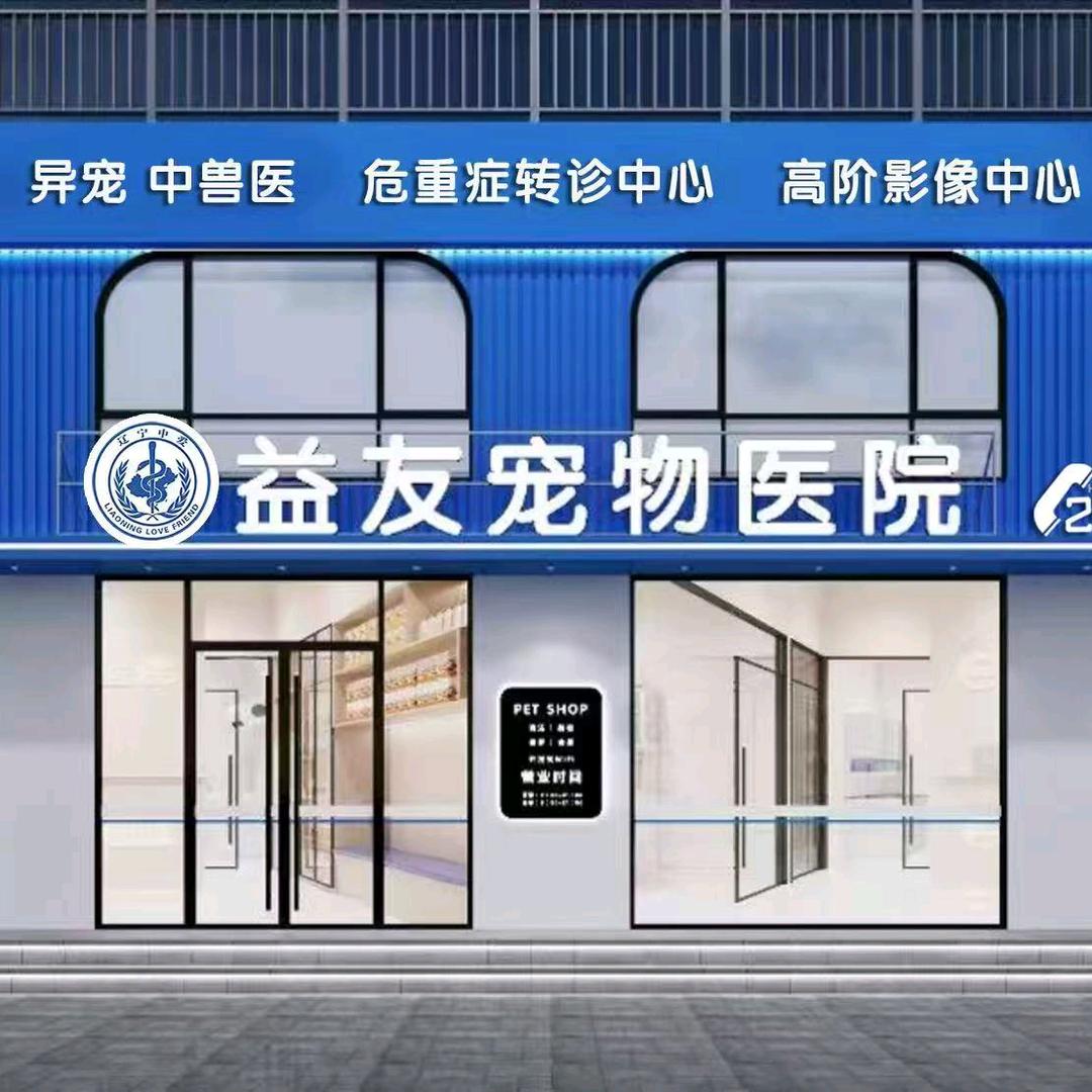 盘锦益友宠物医院(24h转诊中心）