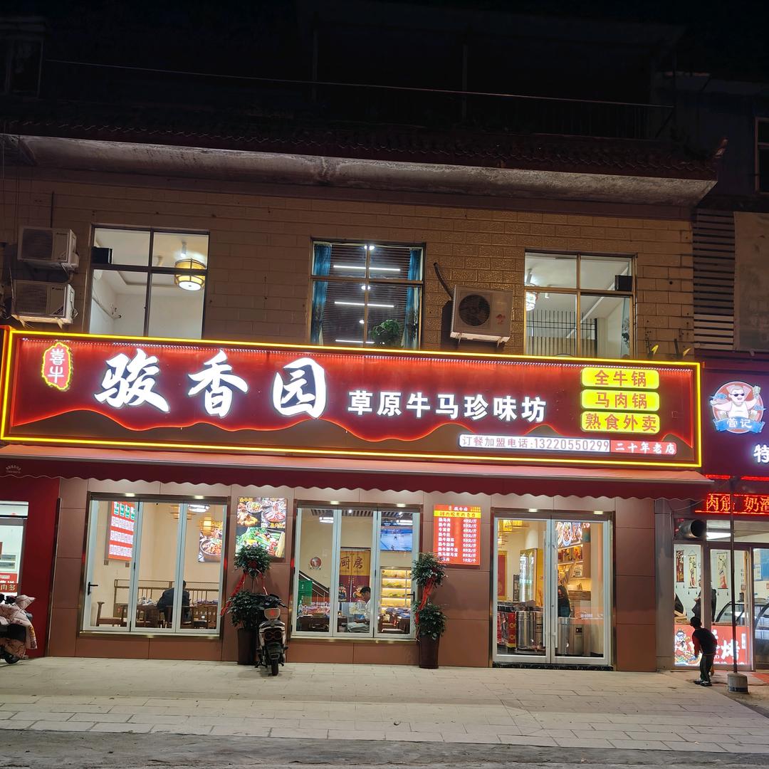 骏香园    草原鲜肉牛马珍味坊