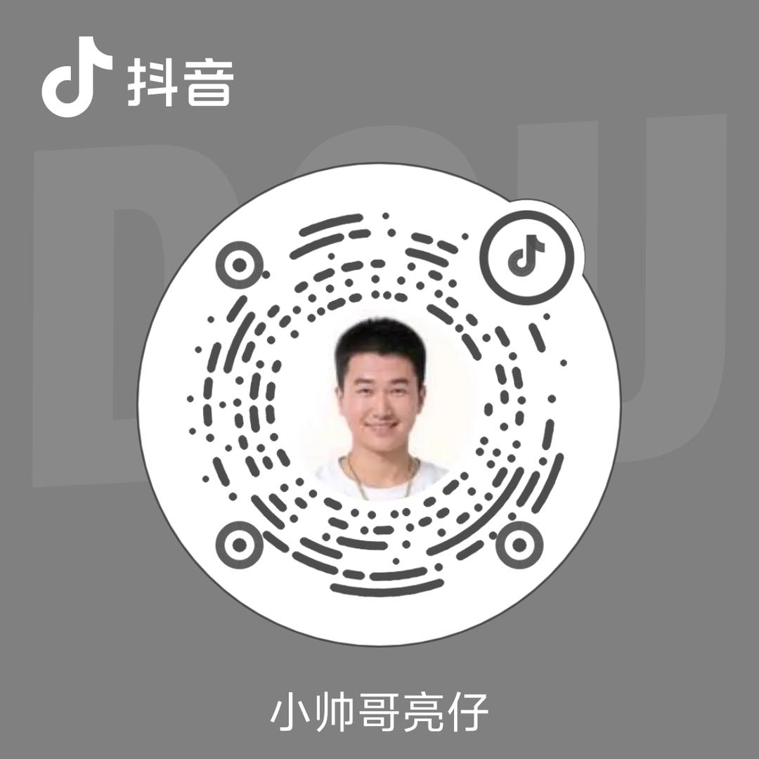小帅哥亮仔