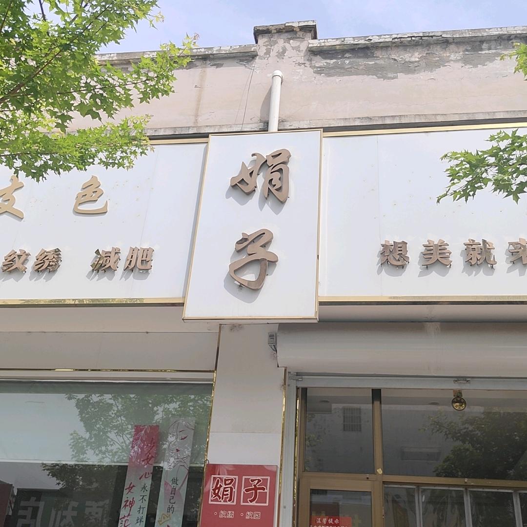 翼城娟子纹绣店