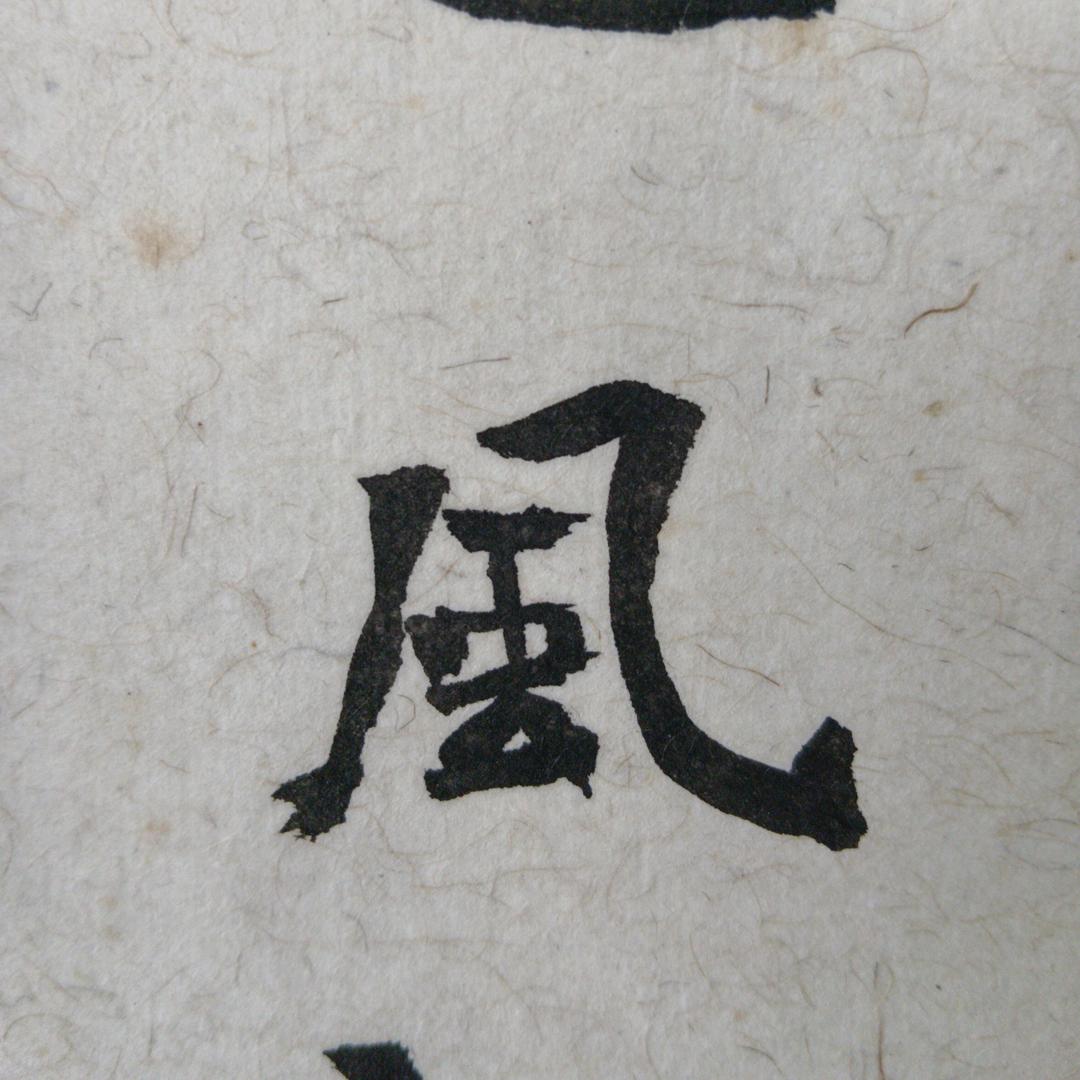 书法小白