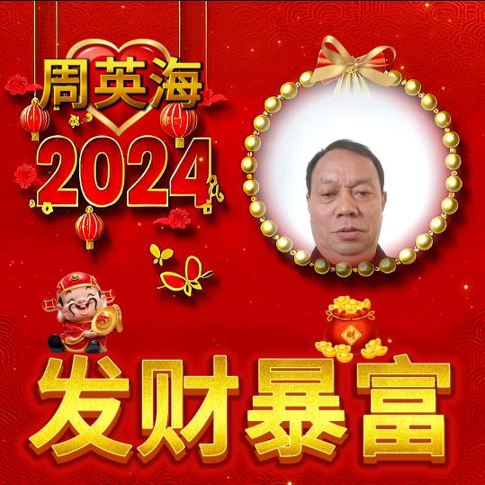 周英海