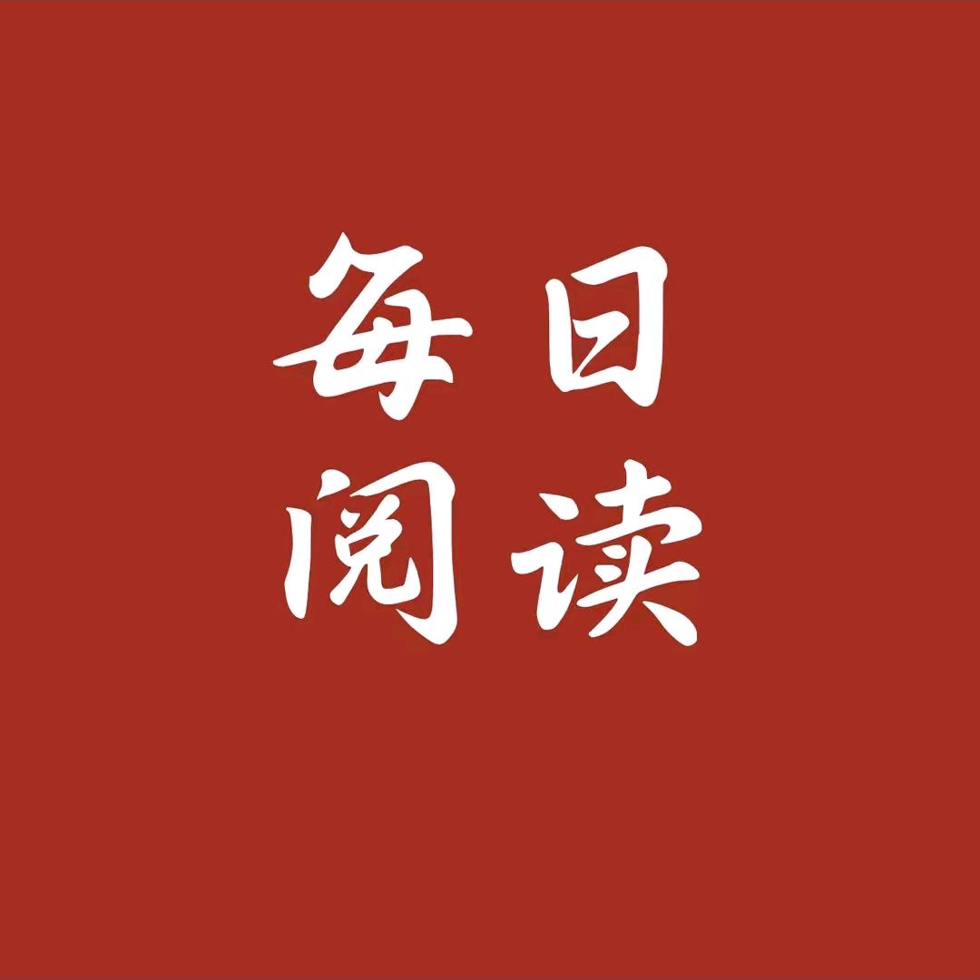 每日一读