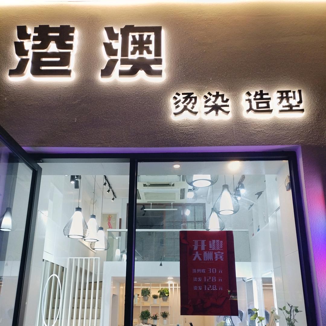 港澳烫染造型
