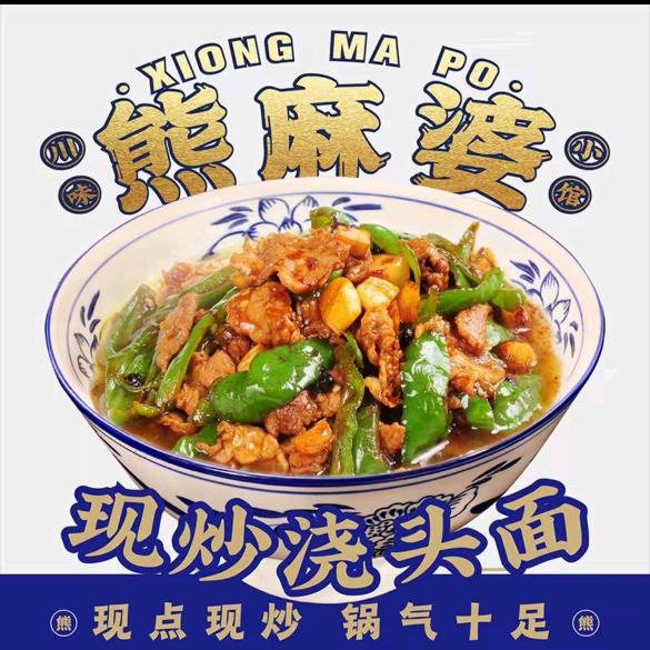 熊麻婆现炒浇头面～颍上县五洲万汇店