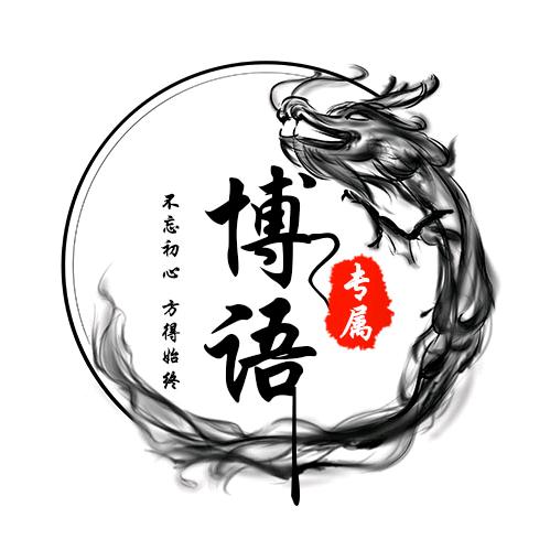 博语工作室