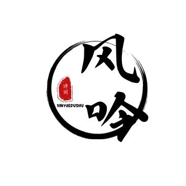 风吟诗词