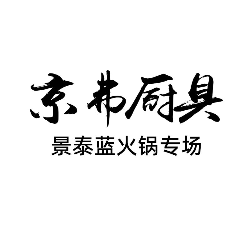 京弗景泰蓝铜火锅专场