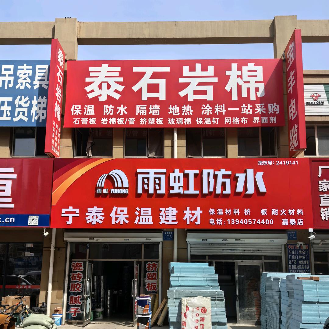 宁泰建材保温防水