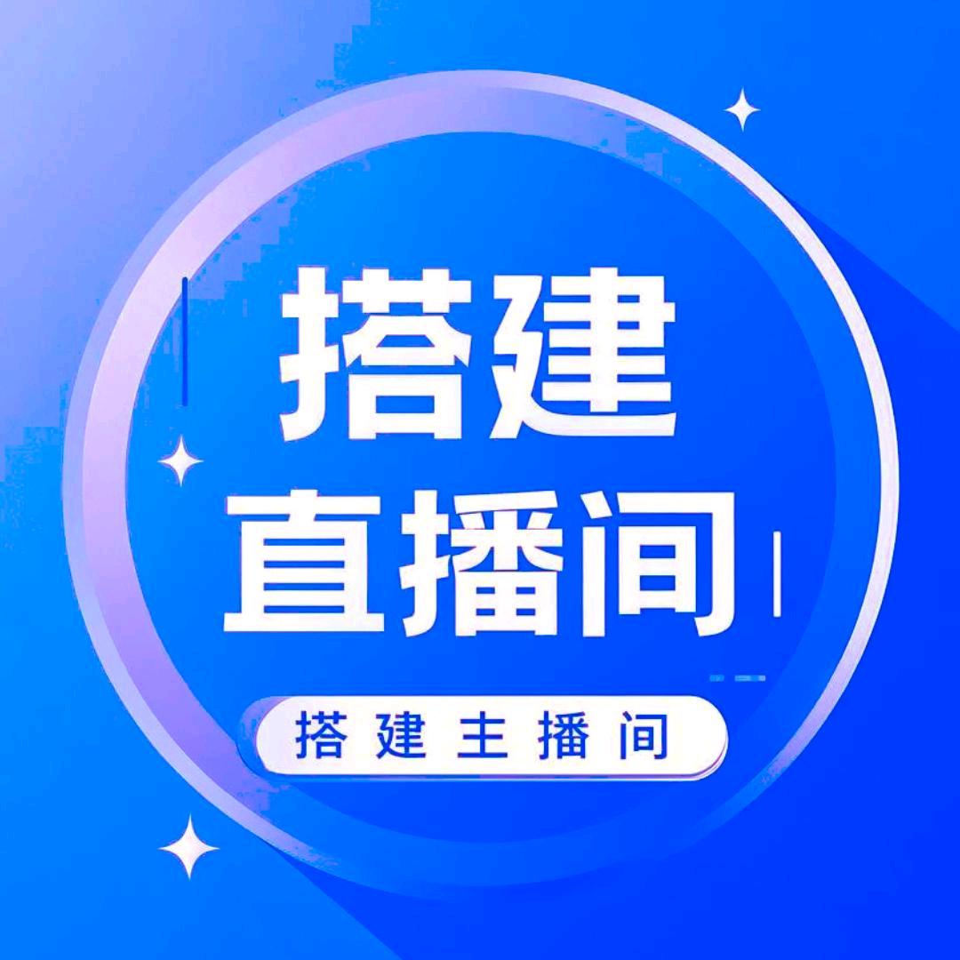 （大号）搭建直播间