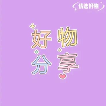 好物推荐🔥🔥