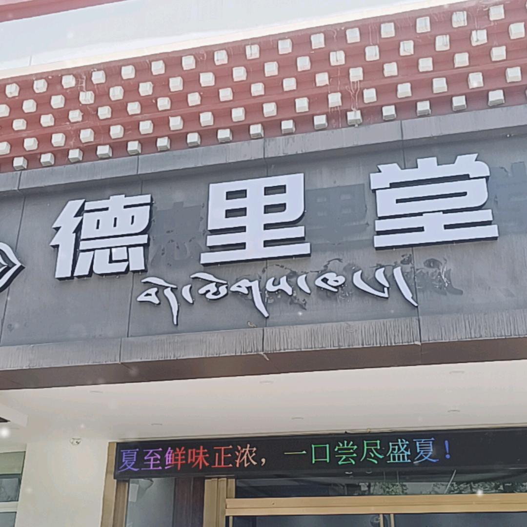 全季酒店德里堂
