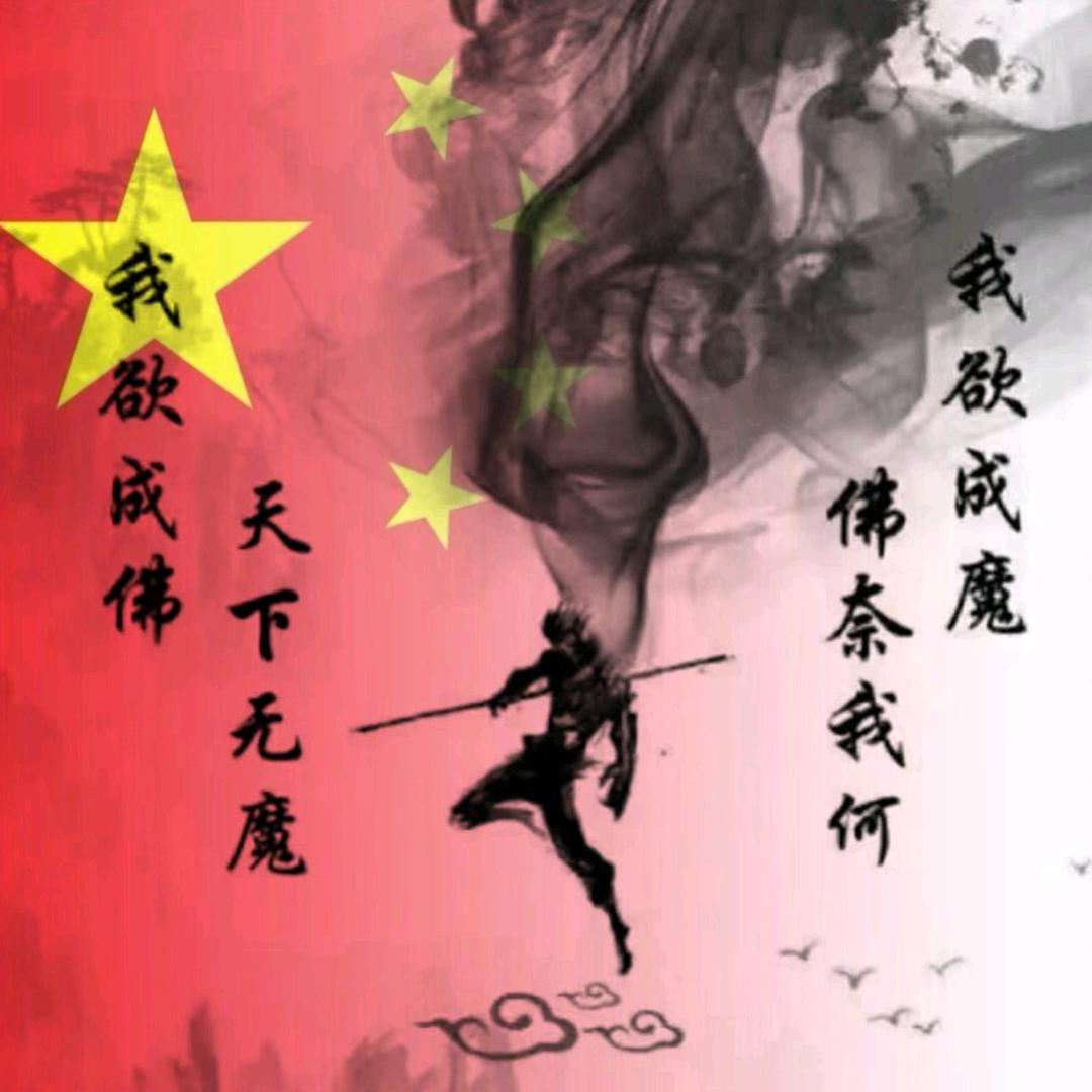 ঞღ᭄爷们☯️爱财꧔ꦿ᭄