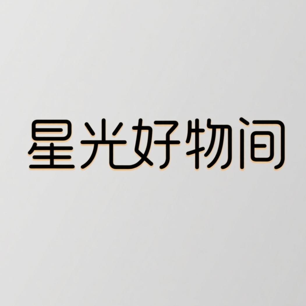 星光好物间